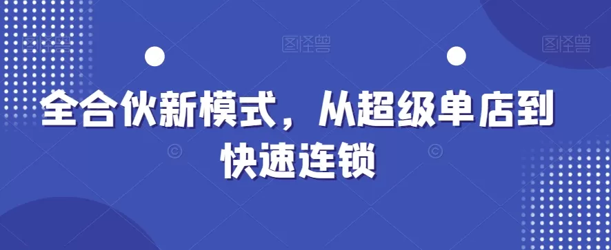 全合伙新模式，从超级单店到快速连锁 - 淘客掘金网-淘客掘金网