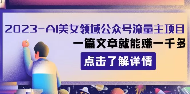 2023AI美女领域公众号流量主项目：一篇文章就能赚一千多 - 淘客掘金网-淘客掘金网