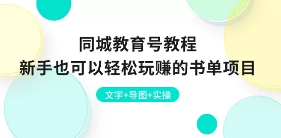 同城教育号教程：新手也可以轻松玩赚的书单项目 文字+导图+实操 - 淘客掘金网-淘客掘金网