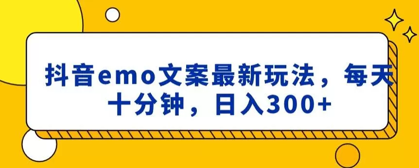 抖音emo文案，小程序取图最新玩法，每天十分钟，日入300+【揭秘】 - 淘客掘金网-淘客掘金网