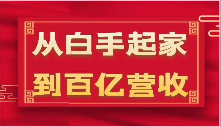 从白手起家到百亿营收，企业35年危机管理法则和幕后细节（17节） - 淘客掘金网-淘客掘金网