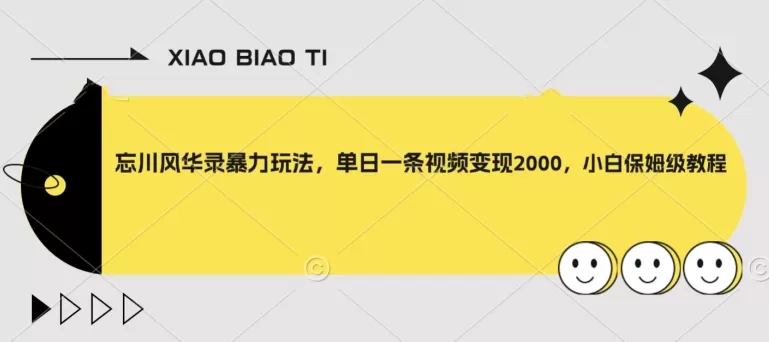 忘川风华录暴力玩法，单日一条视频变现2000，小白保姆级教程【揭秘】 - 淘客掘金网-淘客掘金网