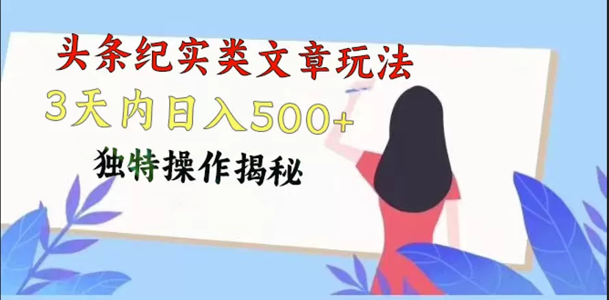 头条纪实类文章玩法，轻松起号3天内日入500+，独特操作揭秘 - 淘客掘金网-淘客掘金网