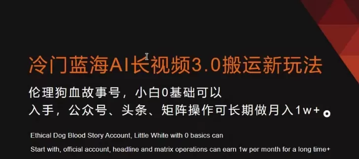 冷门蓝海AI长视频3.0搬运新玩法，小白0基础可以入手，公众号、头条、矩阵操作可长期做月入1w+ - 淘客掘金网-淘客掘金网