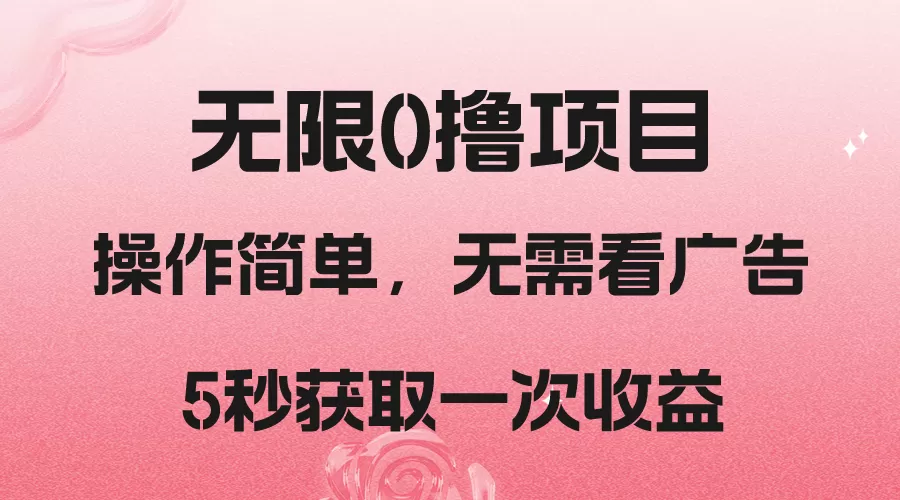 撸新平台，5秒获取一次收益，简单无脑操作 - 淘客掘金网-淘客掘金网