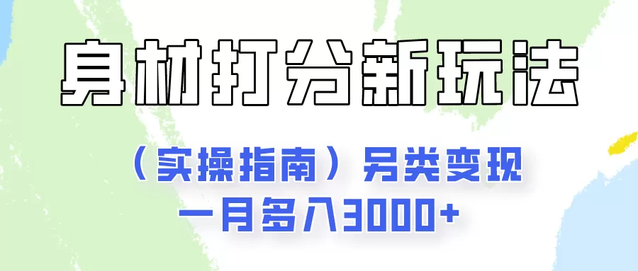 身材颜值打分新玩法（实操指南）另类变现一月多入3000+ - 淘客掘金网-淘客掘金网