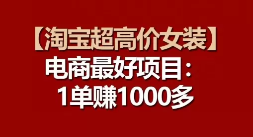 【淘宝超高价女装】电商最好项目：每一单都是高利润 - 淘客掘金网-淘客掘金网