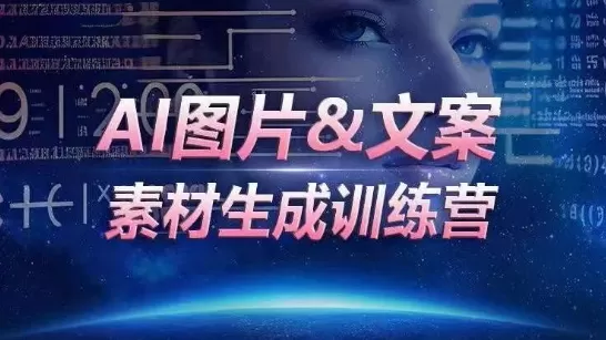 AI图片&文案素材生成训练营，海量素材一键生成，高效运营，提升数倍人效 - 淘客掘金网-淘客掘金网