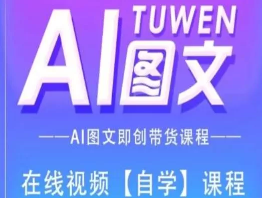 图文AI带货全流程操作，AI图文即创带货课程 - 淘客掘金网-淘客掘金网