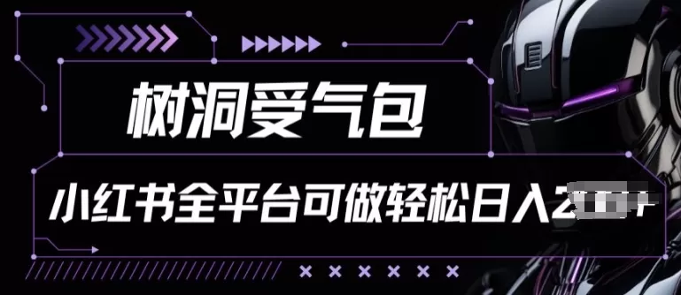 小红书等全平台树洞受气包项目，轻松日入一两张 - 淘客掘金网-淘客掘金网