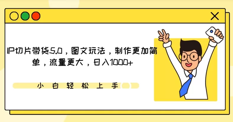 IP切片带货5.0，图文玩法，制作更加简单，流量更大，日入1000+ - 淘客掘金网-淘客掘金网