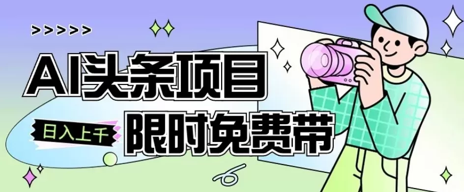 一节课了解AI头条项目，从注册到变现保姆式教学，零基础可以操作【揭秘】 - 淘客掘金网-淘客掘金网