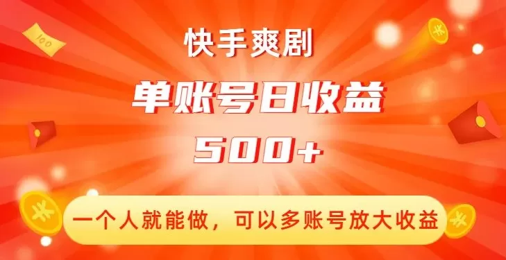 快手爽剧，一个人就能做，可以多账号放大收益，单账号日收益500+【揭秘】 - 淘客掘金网-淘客掘金网