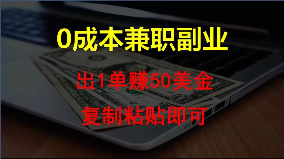 复制粘贴发帖子，赚老外钱一单50美金，0成本兼职副业 - 淘客掘金网-淘客掘金网