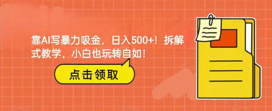 靠AI写暴力吸金！轻松日入500+！拆解式教学，小白也玩转自如！ - 淘客掘金网-淘客掘金网