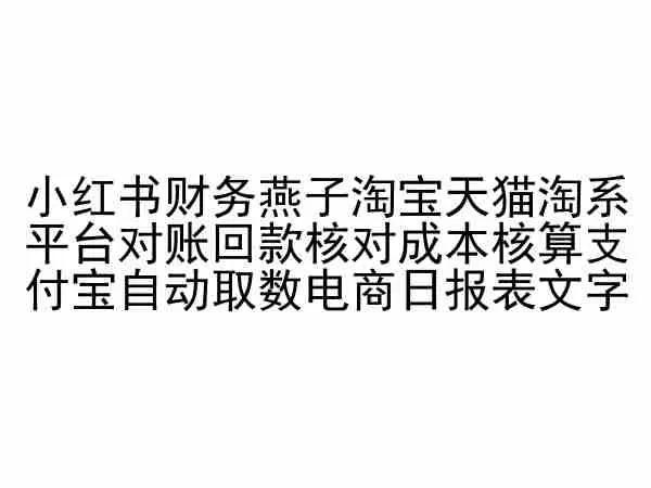 小红书财务燕子淘宝天猫淘系平台对账回款核对成本核算支付宝自动取数电商日报表 - 淘客掘金网-淘客掘金网