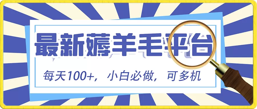 小白必撸项目，刷广告撸金最新玩法，零门槛提现，亲测一天最高140 - 淘客掘金网-淘客掘金网