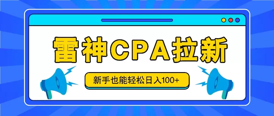 雷神拉新活动项目，操作简单，新手也能轻松日入100+【视频教程+后台开通】 - 淘客掘金网-淘客掘金网