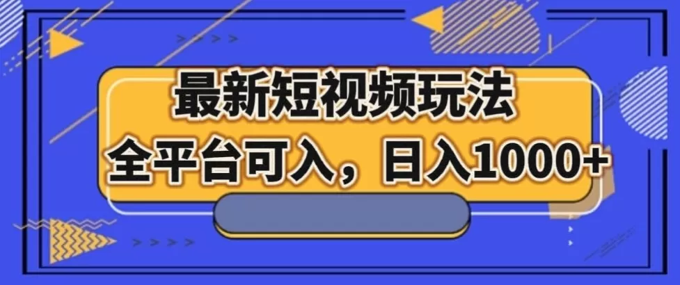 最新男粉短视频玩法，全平台可入，日入1000+【揭秘】 - 淘客掘金网-淘客掘金网