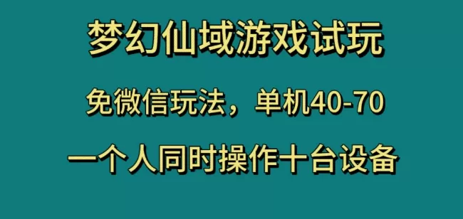 梦幻仙域游戏试玩，免微信玩法，单机40-70，一个人同时操作十台设备【揭秘】 - 淘客掘金网-淘客掘金网