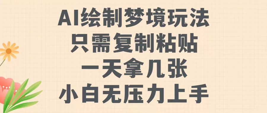 AI绘制梦境玩法，只需要复制粘贴，一天轻松拿几张，小白无压力上手 - 淘客掘金网-淘客掘金网