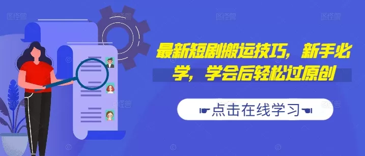 最新短剧搬运技巧，新手必学，学会后轻松过原创(抖音/快手搬运) - 淘客掘金网-淘客掘金网