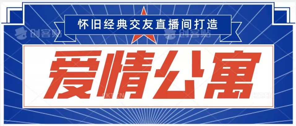 经典影视爱情公寓等打造爆款交友直播间，进行多渠道变现，单日变现3000轻轻松松 - 淘客掘金网-淘客掘金网