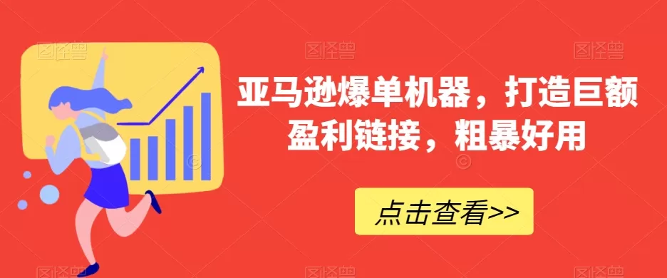 亚马逊爆单机器，打造巨额盈利链接，粗暴好用 - 淘客掘金网-淘客掘金网