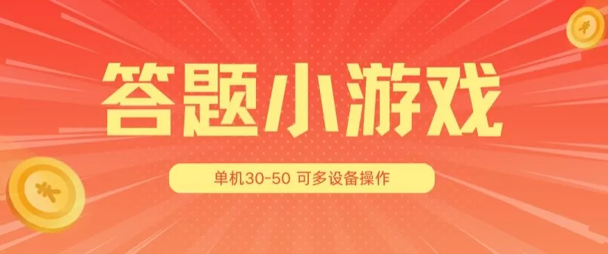 答题小游戏项目3.0 ，单机30-50，可多设备放大操作 - 淘客掘金网-淘客掘金网