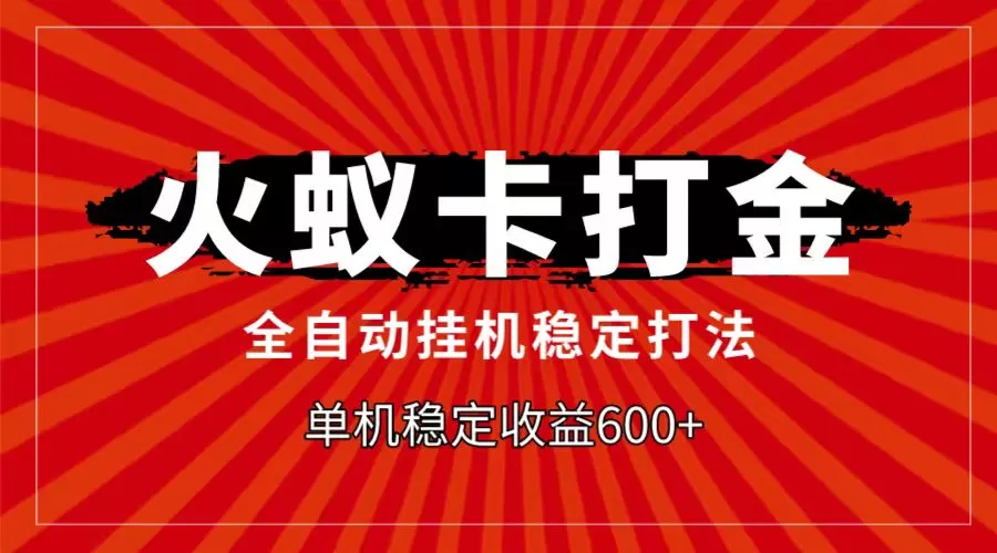 火蚁卡打金项目，自动挂机稳定玩法，单机日入600+ - 淘客掘金网-淘客掘金网