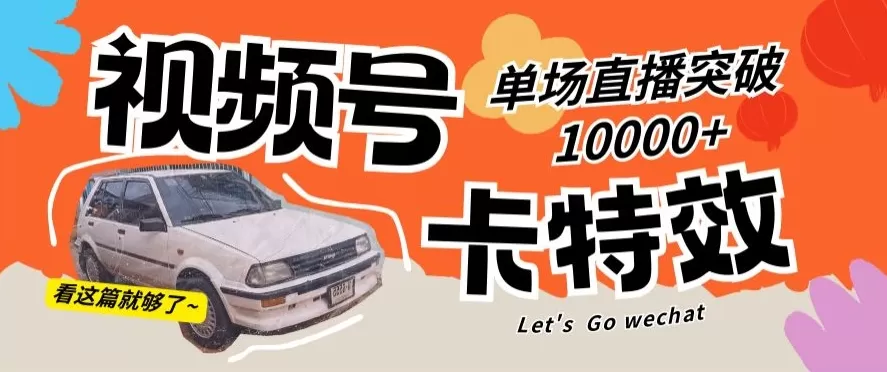 视频号技术卡特效，学会直播单场爆10000+ - 淘客掘金网-淘客掘金网