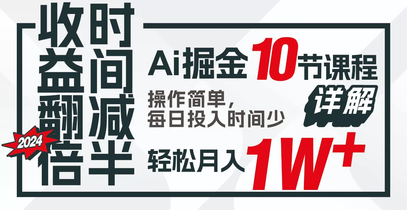 收益翻倍，时间减半！AI掘金，十节课详解，每天投入时间少，轻松月入1w+！ - 淘客掘金网-淘客掘金网