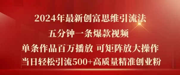 2024年最新创富思维日引流500+精准高质量创业粉，五分钟一条百万播放量爆款热门作品 - 淘客掘金网-淘客掘金网