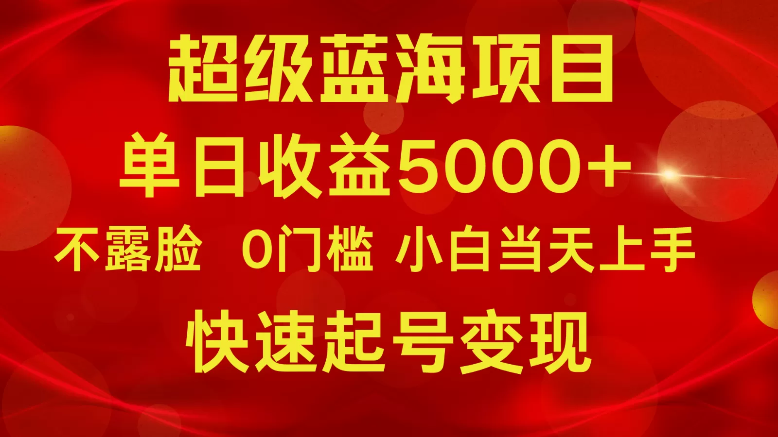 2024超级蓝海项目 单日收益5000+ 不露脸小游戏直播，小白当天上手，快手起号变现 - 淘客掘金网-淘客掘金网