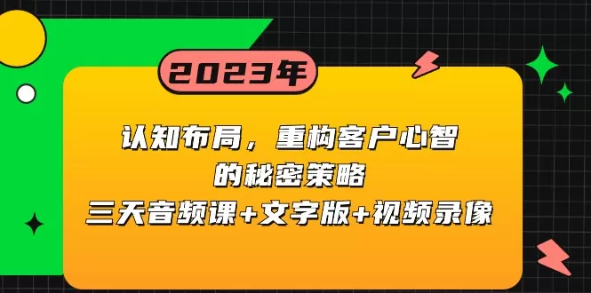 认知布局，重构客户心智的秘密策略，三天音频课+文字版+视频录像 - 淘客掘金网-淘客掘金网