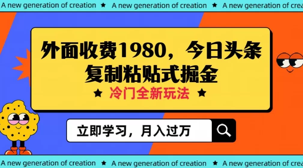 外面收费1980今日头条项目，全新玩法，冷门领域，小白轻松日入300＋【揭秘】 - 淘客掘金网-淘客掘金网