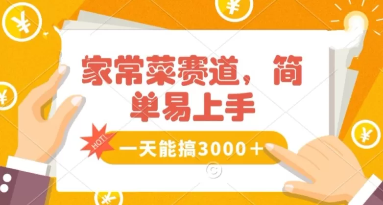 家常菜赛道掘金，流量爆炸！一天能搞‌3000＋不懂菜也能做，简单轻松且暴力！‌无脑操作就行了【揭秘】 - 淘客掘金网-淘客掘金网