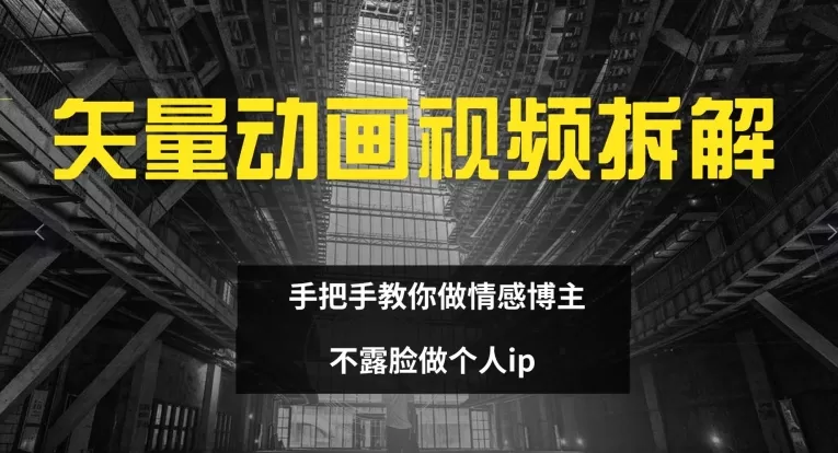 矢量动画视频全拆解 手把手教你做情感博主 不露脸做个人ip - 淘客掘金网-淘客掘金网