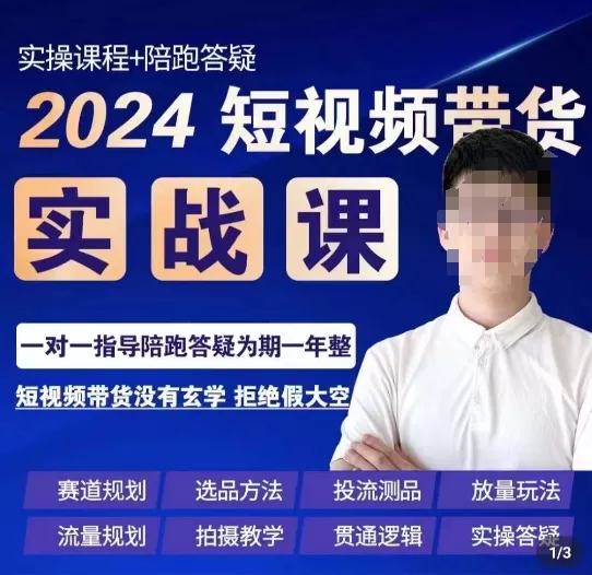 果哥·2024短视频带货实操课，​赛道规划/选品方法/投流测品/放量玩法/流量规划/拍摄教学 - 淘客掘金网-淘客掘金网