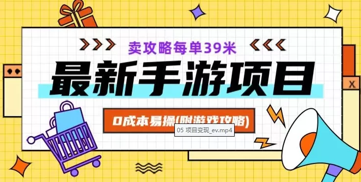 最新手游项目，卖攻略每单39米，0成本易操（附游戏攻略+素材）【揭秘】 - 淘客掘金网-淘客掘金网