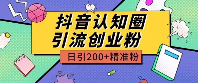 外面收费3980抖音认知圈引流创业粉玩法日引200+精准粉 - 淘客掘金网-淘客掘金网