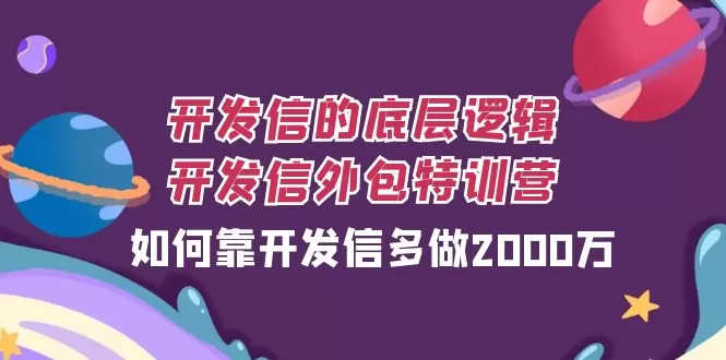 开发信的底层逻辑，开发信外包训练营，如何靠开发信多做2000万 - 淘客掘金网-淘客掘金网