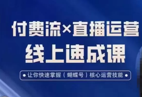 视频号付费流实操课程，付费流✖️直播运营速成课，让你快速掌握视频号核心运营技能 - 淘客掘金网-淘客掘金网