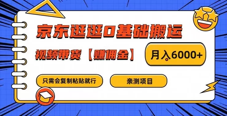 京东逛逛0基础搬运、视频带货【赚佣金】月入6000+ - 淘客掘金网-淘客掘金网