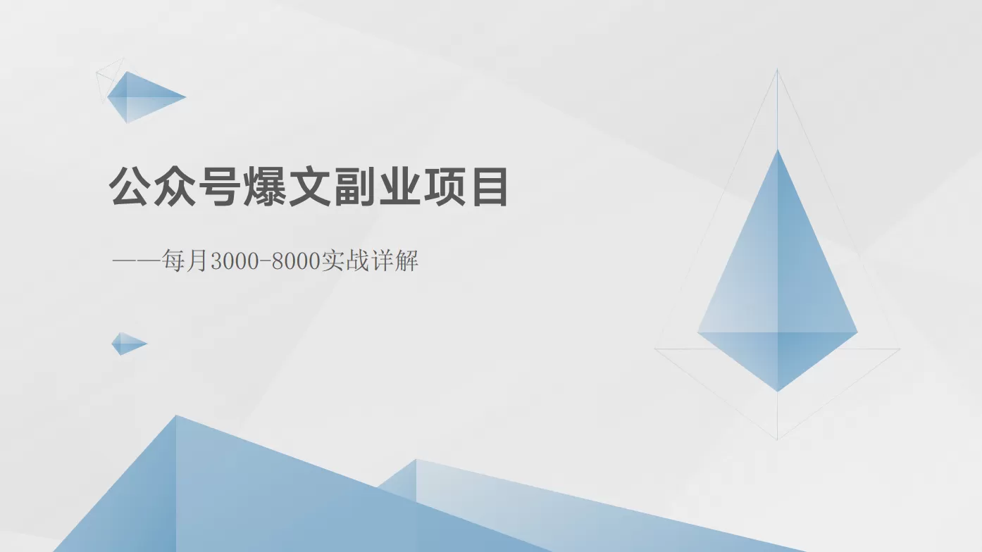 公众号爆文副业项目：每月3000-8000实战详解 - 淘客掘金网-淘客掘金网