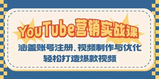 YouTube营销实战课：涵盖账号注册、视频制作与优化，轻松打造爆款视频 - 淘客掘金网-淘客掘金网