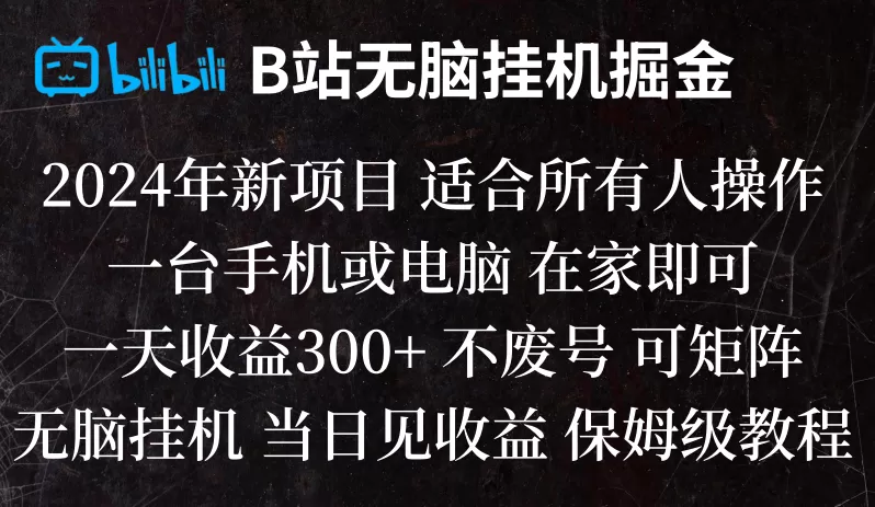 B站纯无脑挂机掘金,当天见收益,日收益300+ - 淘客掘金网-淘客掘金网