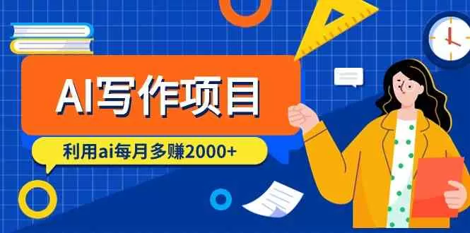 AI写作项目，利用ai每月多赚数千元（9节课） - 淘客掘金网-淘客掘金网