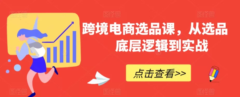 跨境电商选品课，从选品到底层逻辑到实战 - 淘客掘金网-淘客掘金网