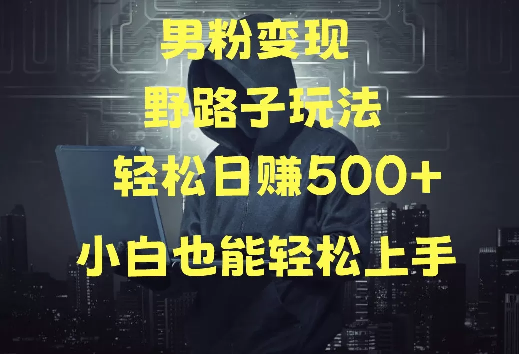 当下最火男粉变现项目月入5W+，小白也能轻松盈利 - 淘客掘金网-淘客掘金网